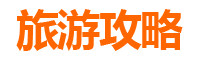 十一阳谷小众省钱游：避开人潮，体验原味水浒文化