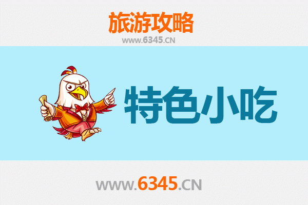 阳谷美食指南：不可错过的特色小吃