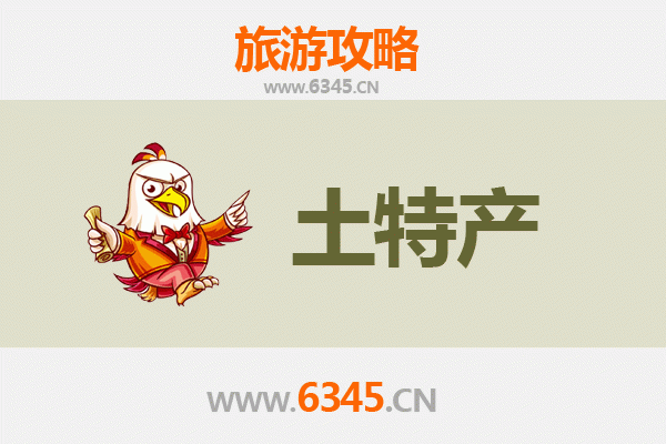 聊城阳谷旅游必带土特产推荐清单